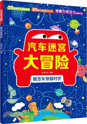 汽車迷宮大冒險：概念車穿越時空（簡體書）