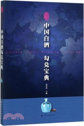 中國白酒勾兌寶典（簡體書）