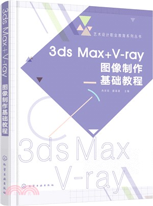 3ds Max+V-ray圖像製作基礎教程（簡體書）