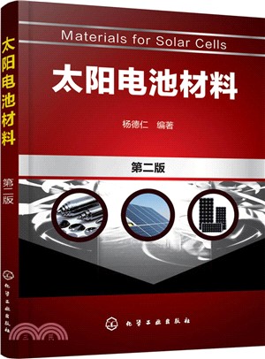 太陽電池材料(第2版)（簡體書）