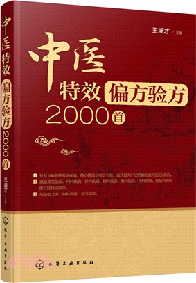 中醫特效偏方驗方2000首（簡體書）