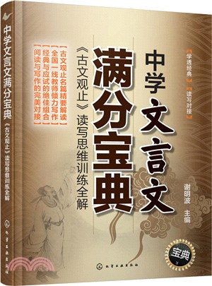 中學文言文滿分寶典：《古文觀止》讀寫思維訓練全解 （簡體書）