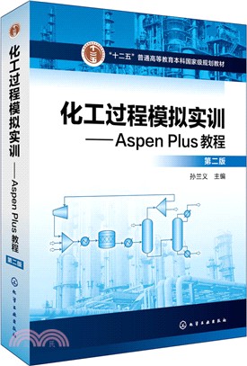 化工過程模擬實訓：Aspen Plus教程(第二版)（簡體書）