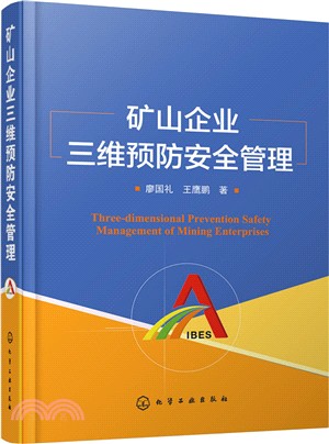 礦山企業三維預防安全管理（簡體書）