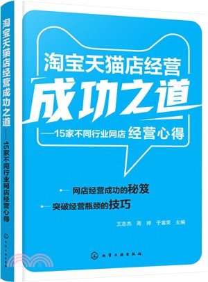 淘寶天貓店經營成功之道：15家不同行業網店經營心得（簡體書）