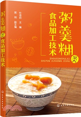 粥羹糊類食品加工技術（簡體書）