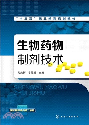 生物藥物製劑技術（簡體書）