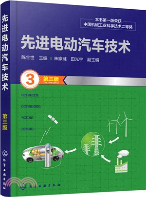 先進電動汽車技術(第三版)（簡體書）