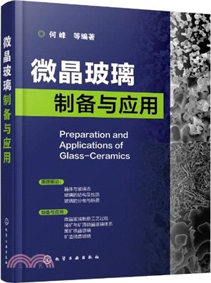 微晶玻璃製備與應用（簡體書）