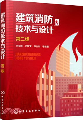 建築消防技術與設計(第二版) （簡體書）