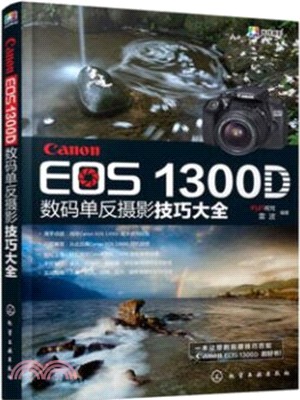 Canon EOS 1300D數碼單反攝影技巧大全（簡體書）