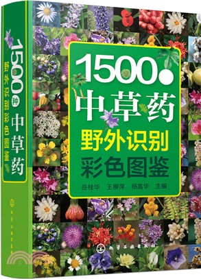 1500種中草藥野外識別彩色圖鑒（簡體書）