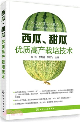 西瓜、甜瓜優質高產栽培技術（簡體書）