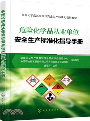 危險化學品從業單位安全生產標準化指導手冊 （簡體書）