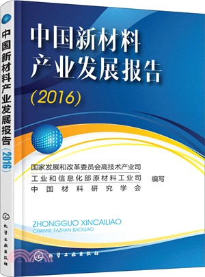 中國新材料產業發展報告2016（簡體書）