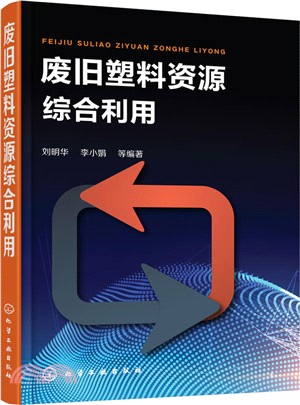 廢舊塑料資源綜合利用（簡體書）