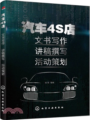 汽車4S店：文書寫作．講稿撰寫．活動策劃（簡體書）