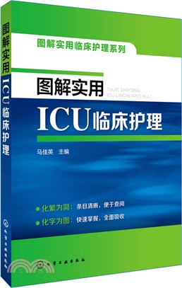 圖解實用ICU臨床護理（簡體書）