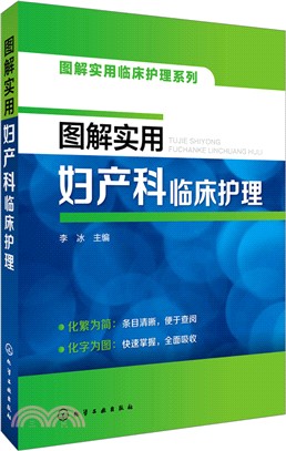 圖解實用臨床護理系列：圖解實用婦產科臨床護理（簡體書）