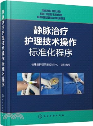 靜脈治療護理技術操作標準化程式（簡體書）