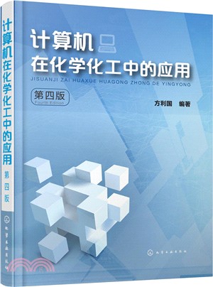 計算機在化學化工中的應用(第四版)（簡體書）