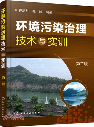 環境污染治理技術與實訓(第2版)（簡體書）