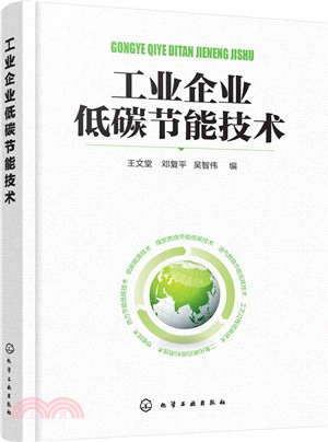 工業企業低碳節能技術（簡體書）