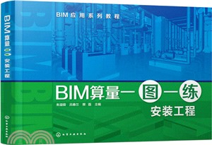 BIM算量一圖一練： 安裝工程（簡體書）