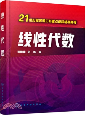 線性代數（簡體書）