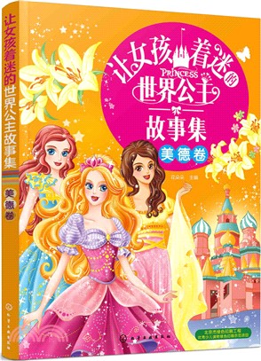 讓女孩著迷的世界公主故事集：美德卷（簡體書）