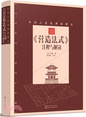 《營造法式》注釋與解讀（簡體書）