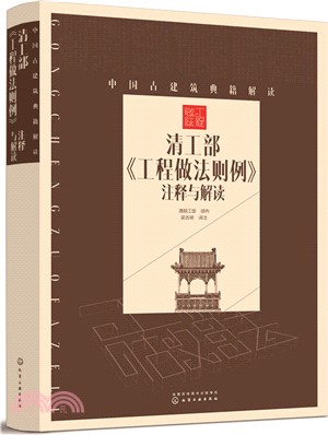 清工部《工程做法則例》注釋與解讀（簡體書）