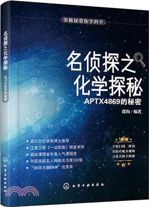 名偵探之化學探秘：APTX4869的秘密（簡體書）