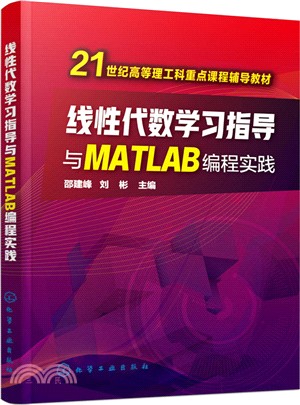 線性代數學習指導與MATLAB編程實踐（簡體書）