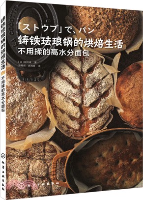 鑄鐵琺瑯鍋的烘焙生活 不用揉的高水分麵包（簡體書）