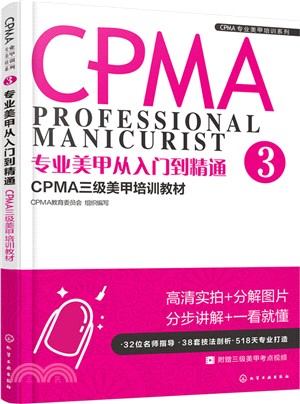 專業美甲從入門到精通(3)：CPMA三級美甲培訓教材（簡體書）