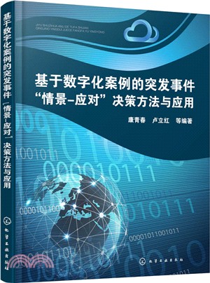 基於數字化案例的突發事件“情景-應對”決策方法與應用（簡體書）