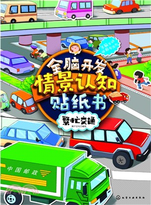 全腦開發情景認知貼紙書：繁忙交通（簡體書）