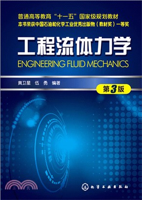 工程流體力學(第3版)（簡體書）