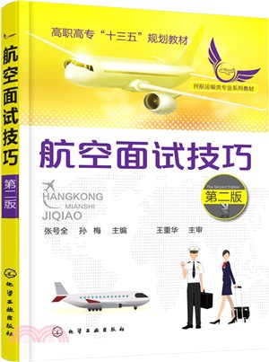 航空面試技巧(第二版)（簡體書）