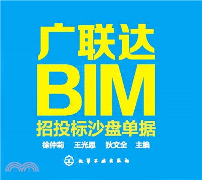 廣聯達BIM招投標沙盤單據（簡體書）