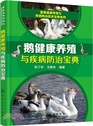 畜禽健康養殖與疾病防治技術寶典系列：鵝健康養殖與疾病防治寶典（簡體書）