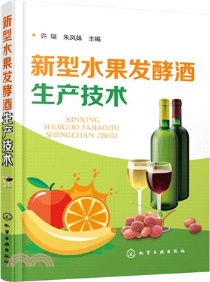 新型水果發酵酒生產技術（簡體書）