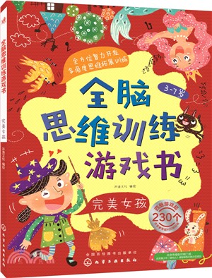 全腦思維訓練遊戲書：完美女孩（簡體書）