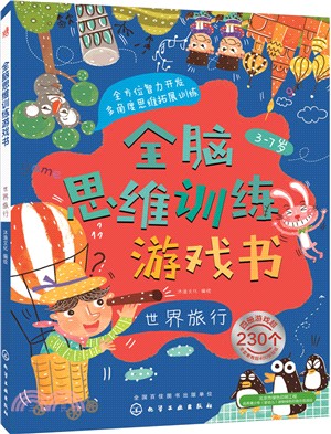 全腦思維訓練遊戲書：世界旅行（簡體書）