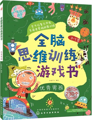 全腦思維訓練遊戲書：優秀男孩（簡體書）