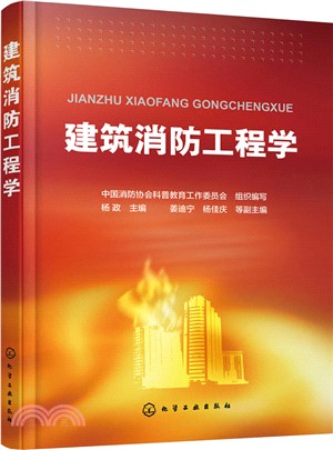 建築消防工程學（簡體書）