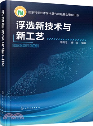 浮選新技術與新工藝（簡體書）