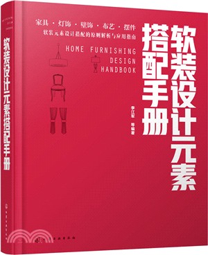 軟裝設計元素搭配手冊（簡體書）