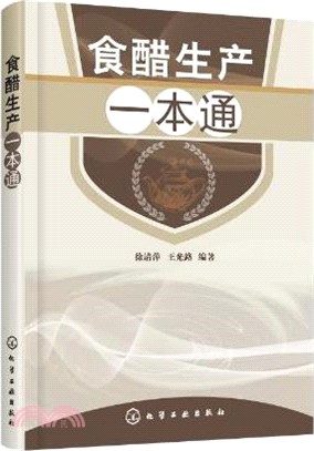 食醋生產一本通（簡體書）